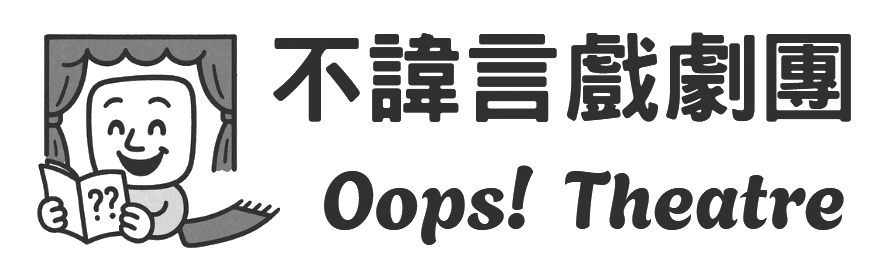 不諱言戲劇團 oops! Theatre